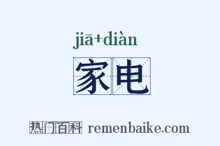 家电是什么意思的图片